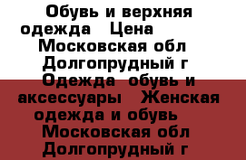    Обувь и верхняя одежда › Цена ­ 2 000 - Московская обл., Долгопрудный г. Одежда, обувь и аксессуары » Женская одежда и обувь   . Московская обл.,Долгопрудный г.